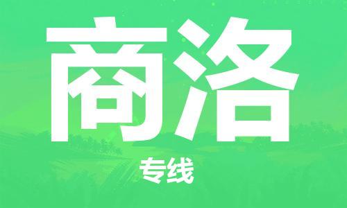 佛山到商洛物流專線_佛山至商洛物流公司_佛山到商洛貨運專線