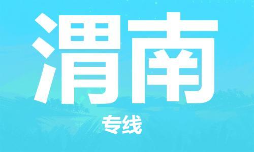 佛山到渭南物流專線_佛山至渭南物流公司_佛山到渭南貨運專線