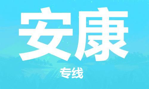 佛山到安康物流專(zhuān)線(xiàn)_佛山至安康物流公司_佛山到安康貨運(yùn)專(zhuān)線(xiàn)