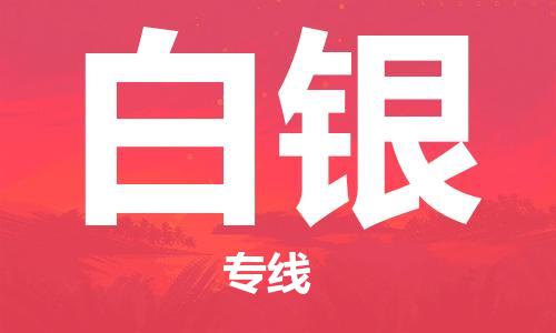 佛山到白銀物流專線_佛山至白銀物流公司_佛山到白銀貨運(yùn)專線