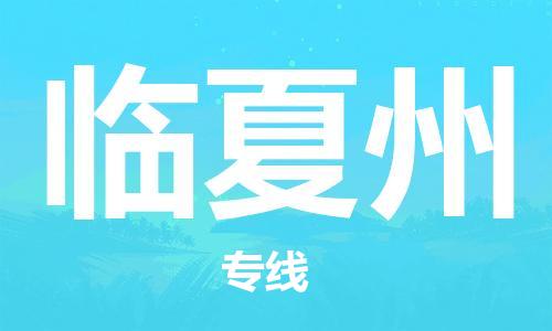 佛山到臨夏州物流專(zhuān)線(xiàn)_佛山至臨夏州物流公司_佛山到臨夏州貨運(yùn)專(zhuān)線(xiàn)