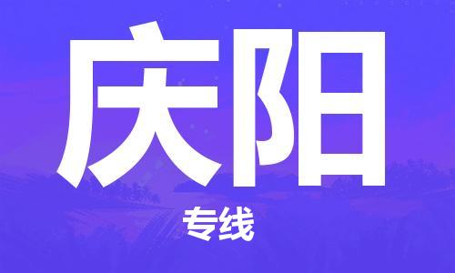 佛山到慶陽物流專線_佛山至慶陽物流公司_佛山到慶陽貨運(yùn)專線