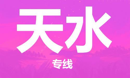佛山到天水物流專線_佛山至天水物流公司_佛山到天水貨運專線