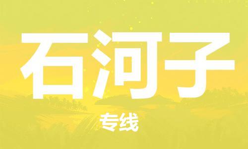 佛山到石河子物流專線_佛山至石河子物流公司_佛山到石河子貨運(yùn)專線