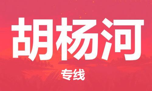佛山到胡楊河物流專(zhuān)線_佛山至胡楊河物流公司_佛山到胡楊河貨運(yùn)專(zhuān)線