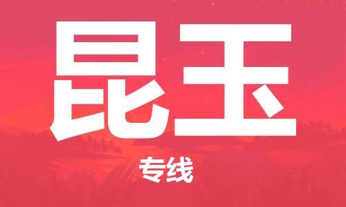 佛山到昆玉物流專線_佛山至昆玉物流公司_佛山到昆玉貨運(yùn)專線