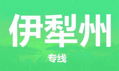 佛山到伊犁州物流專線_佛山至伊犁州物流公司_佛山到伊犁州貨運專線