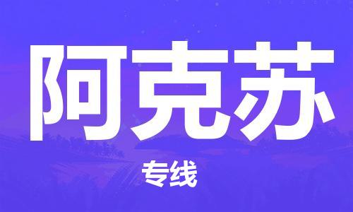 佛山到阿克蘇物流專線_佛山至阿克蘇物流公司_佛山到阿克蘇貨運專線