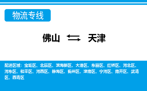 佛山到天津物流專線_佛山至天津物流公司_佛山到天津貨運專線