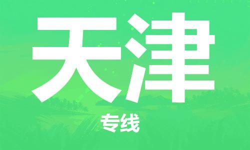 佛山到天津物流專線_佛山至天津物流公司_佛山到天津貨運專線