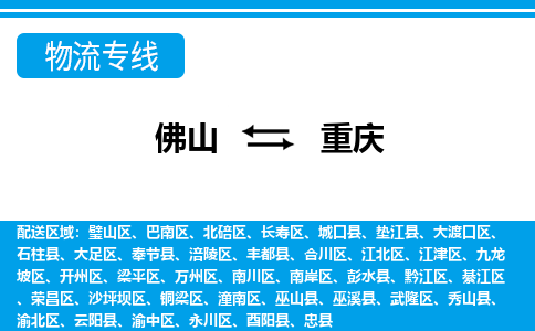 佛山到重慶物流專(zhuān)線_佛山至重慶物流公司_佛山到重慶貨運(yùn)專(zhuān)線