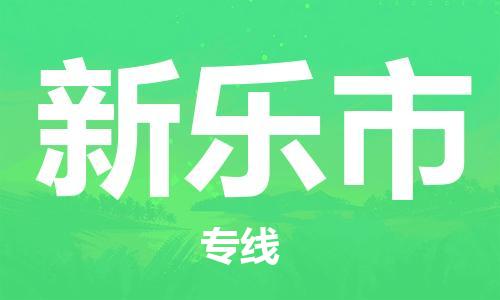 惠州到新樂市物流專線_惠州至新樂市物流公司_惠州到新樂市貨運(yùn)專線