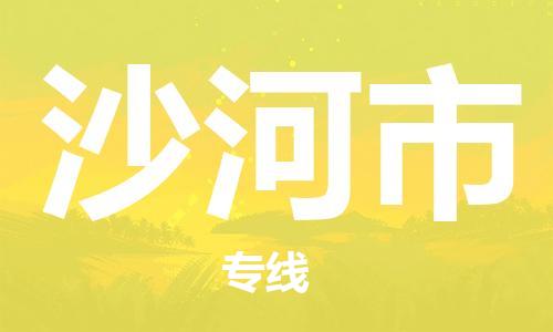 保定至沙河市貨運(yùn)專線：物流專線上門取貨「服務(wù)周到」