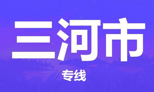 保定至三河市貨運(yùn)專線：物流專線每天發(fā)車(chē)「高效快捷」