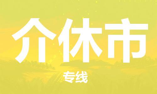 佛山到介休市物流專線_佛山至介休市物流公司_佛山到介休市貨運專線