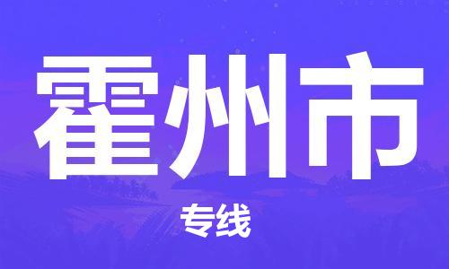 惠州到霍州市物流專線_惠州至霍州市物流公司_惠州到霍州市貨運專線