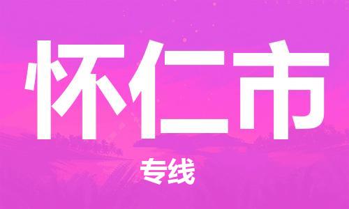 佛山到懷仁市物流專線_佛山至懷仁市物流公司_佛山到懷仁市貨運(yùn)專線