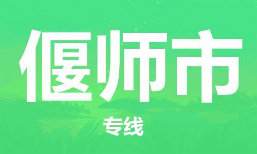 佛山到偃師市物流專(zhuān)線_佛山至偃師市物流公司_佛山到偃師市貨運(yùn)專(zhuān)線