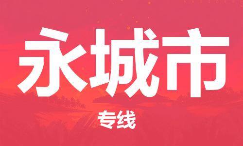 廣州到永城市物流公司|廣州至永城市貨運(yùn)專線