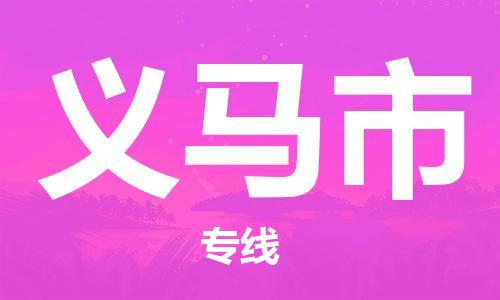 廣州到義馬市物流公司|廣州至義馬市貨運(yùn)專(zhuān)線(xiàn)