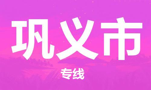 惠州到鞏義市物流專線_惠州至鞏義市物流公司_惠州到鞏義市貨運專線