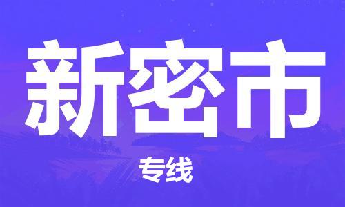 佛山到新密市物流專線_佛山至新密市物流公司_佛山到新密市貨運專線