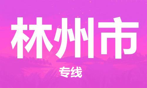 惠州到林州市物流專線_惠州至林州市物流公司_惠州到林州市貨運專線