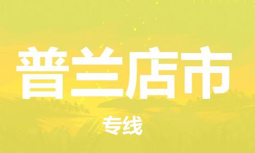 廣州到普蘭店市物流公司|廣州至普蘭店市貨運專線