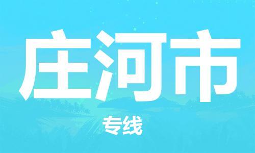廣州到莊河市物流公司|廣州至莊河市貨運專線