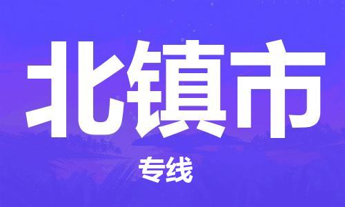 佛山到北鎮(zhèn)市物流專線_佛山至北鎮(zhèn)市物流公司_佛山到北鎮(zhèn)市貨運(yùn)專線