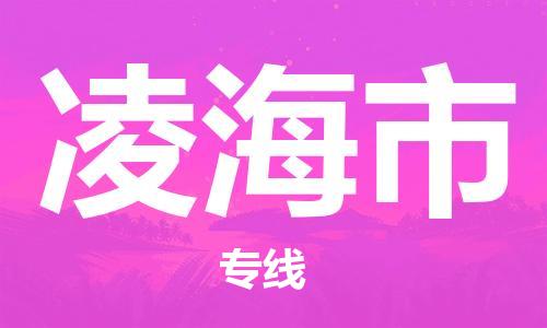 惠州到凌海市物流專(zhuān)線_惠州至凌海市物流公司_惠州到凌海市貨運(yùn)專(zhuān)線