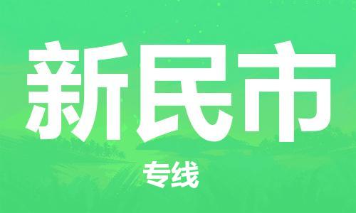 廣州到新民市物流公司|廣州至新民市貨運專線