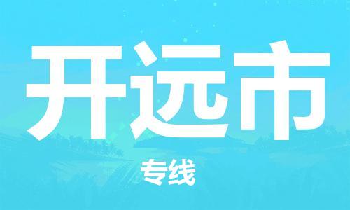 廣州到開遠(yuǎn)市物流公司|廣州至開遠(yuǎn)市貨運專線