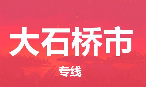 廣州到大石橋市物流公司|廣州至大石橋市貨運專線
