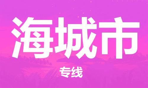 佛山到海城市物流專線_佛山至海城市物流公司_佛山到海城市貨運專線