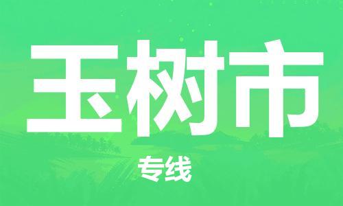 佛山到玉樹市物流專線_佛山至玉樹市物流公司_佛山到玉樹市貨運(yùn)專線