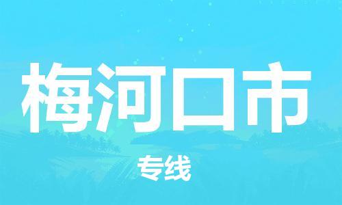 保定至梅河口市貨運專線：物流專線上門取貨「安全配送」