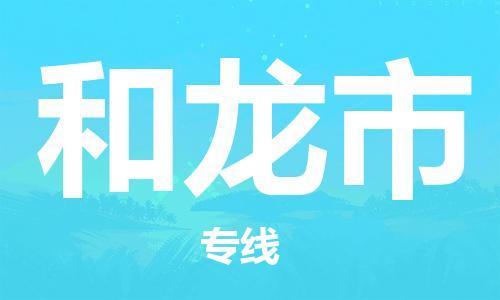 佛山到和龍市物流專(zhuān)線_佛山至和龍市物流公司_佛山到和龍市貨運(yùn)專(zhuān)線