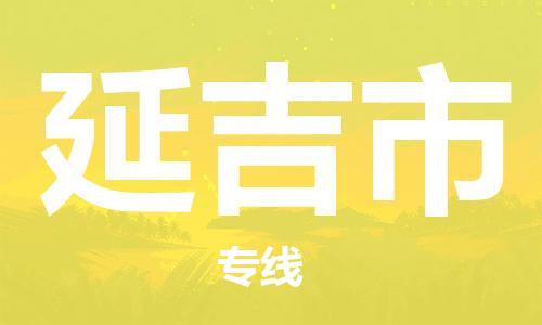 佛山到延吉市物流專(zhuān)線_佛山至延吉市物流公司_佛山到延吉市貨運(yùn)專(zhuān)線