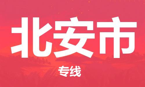 廣州到北安市物流公司|廣州至北安市貨運專線