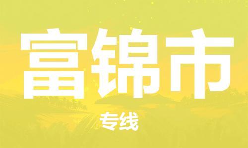 保定至富錦市貨運(yùn)專(zhuān)線：日用工業(yè)品運(yùn)輸專(zhuān)線「保價(jià)運(yùn)輸」