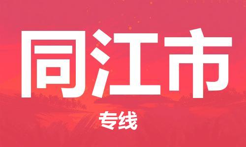 佛山到同江市物流專(zhuān)線_佛山至同江市物流公司_佛山到同江市貨運(yùn)專(zhuān)線
