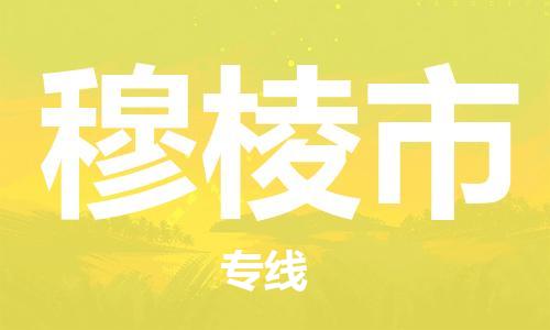 佛山到穆棱市物流專線_佛山至穆棱市物流公司_佛山到穆棱市貨運(yùn)專線