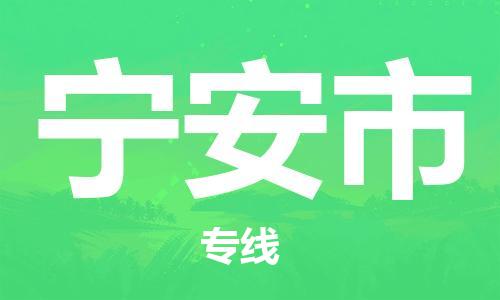 廣州到寧安市物流公司|廣州至寧安市貨運(yùn)專線