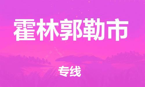 廣州到霍林郭勒市物流公司|廣州至霍林郭勒市貨運專線