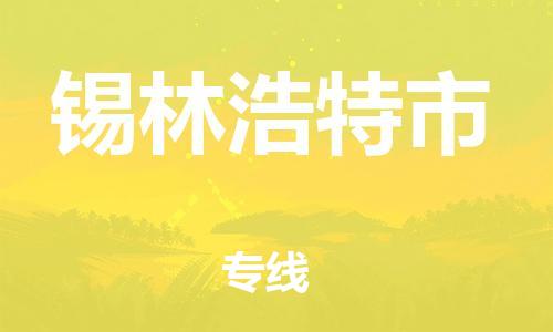 惠州到錫林浩特市物流專線_惠州至錫林浩特市物流公司_惠州到錫林浩特市貨運(yùn)專線