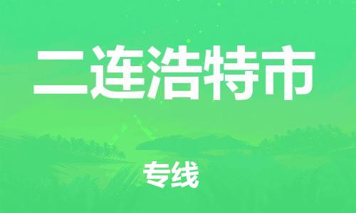 佛山到二連浩特市物流專線_佛山至二連浩特市物流公司_佛山到二連浩特市貨運專線