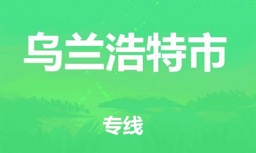 廣州到烏蘭浩特市物流公司|廣州至烏蘭浩特市貨運專線