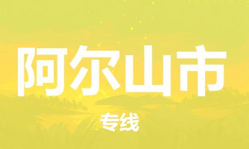 佛山到阿爾山市物流專線_佛山至阿爾山市物流公司_佛山到阿爾山市貨運(yùn)專線