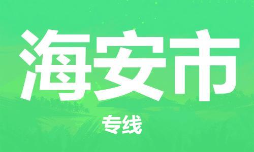 惠州到海安市物流專線_惠州至海安市物流公司_惠州到海安市貨運專線